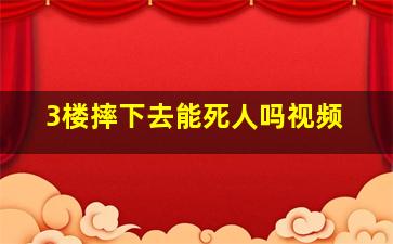 3楼摔下去能死人吗视频