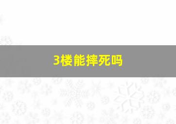 3楼能摔死吗