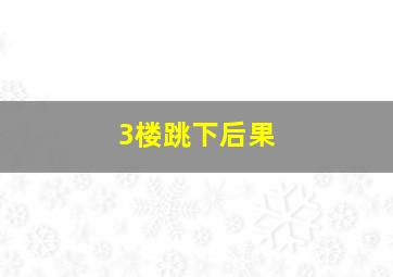 3楼跳下后果