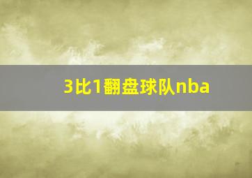 3比1翻盘球队nba