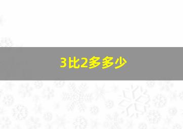 3比2多多少