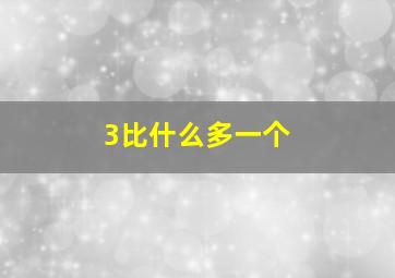 3比什么多一个