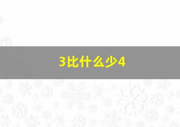 3比什么少4