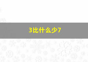 3比什么少7