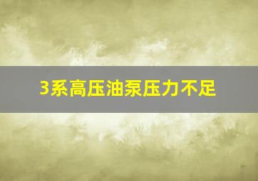 3系高压油泵压力不足