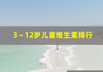 3～12岁儿童维生素排行