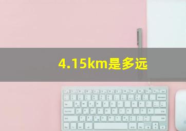 4.15km是多远