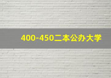 400-450二本公办大学