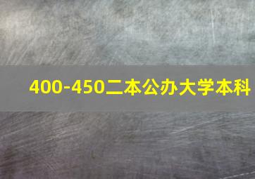 400-450二本公办大学本科