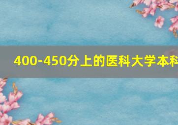 400-450分上的医科大学本科