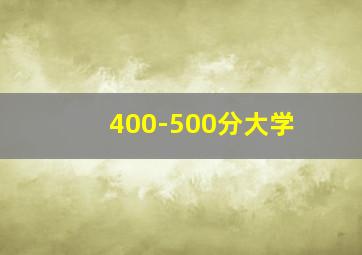 400-500分大学