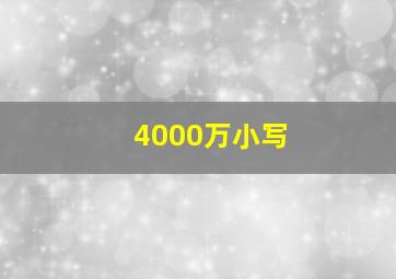 4000万小写