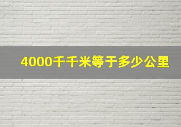 4000千千米等于多少公里