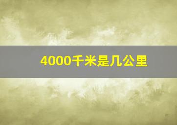 4000千米是几公里