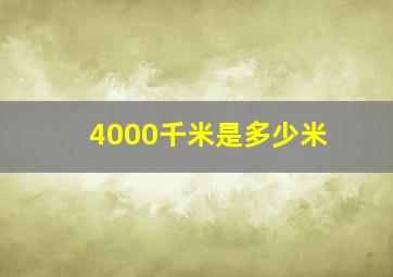 4000千米是多少米