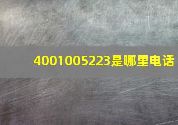 4001005223是哪里电话