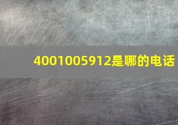 4001005912是哪的电话