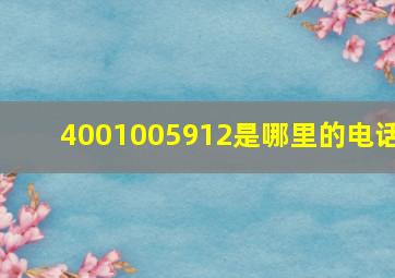 4001005912是哪里的电话