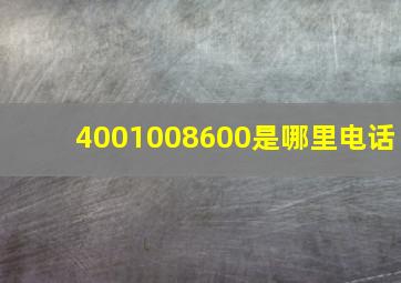 4001008600是哪里电话