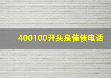 400100开头是催债电话