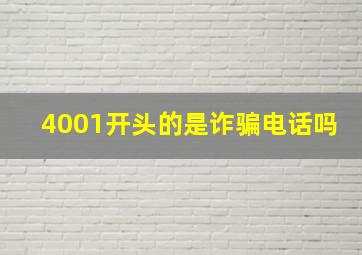 4001开头的是诈骗电话吗