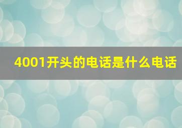 4001开头的电话是什么电话