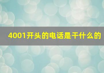 4001开头的电话是干什么的