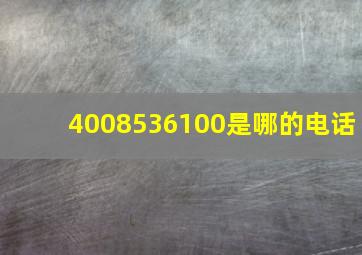 4008536100是哪的电话