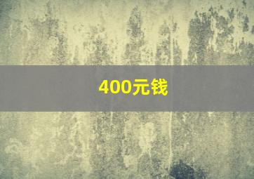 400元钱