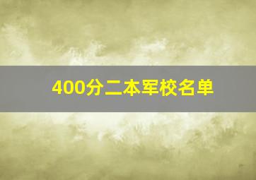 400分二本军校名单