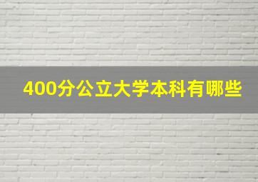 400分公立大学本科有哪些