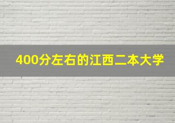 400分左右的江西二本大学