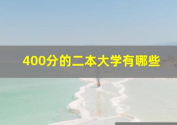 400分的二本大学有哪些