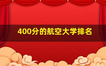 400分的航空大学排名