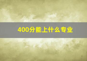 400分能上什么专业