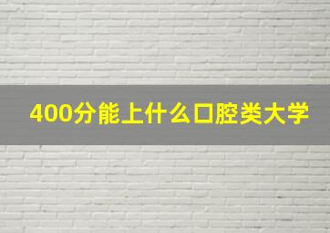 400分能上什么口腔类大学