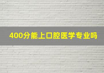 400分能上口腔医学专业吗