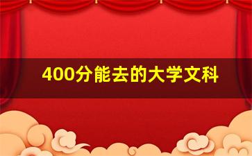 400分能去的大学文科