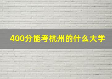 400分能考杭州的什么大学