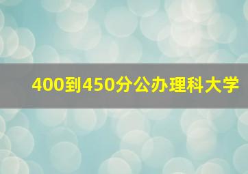 400到450分公办理科大学