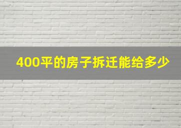 400平的房子拆迁能给多少