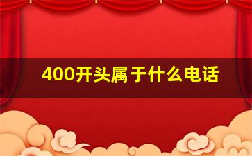 400开头属于什么电话