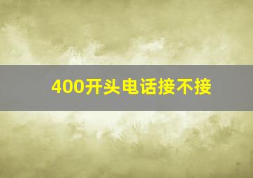 400开头电话接不接