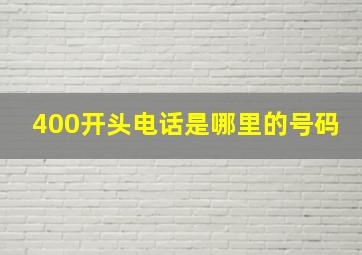 400开头电话是哪里的号码