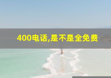 400电话,是不是全免费