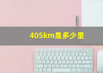 405km是多少里