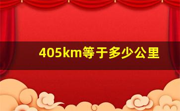 405km等于多少公里