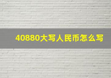 40880大写人民币怎么写