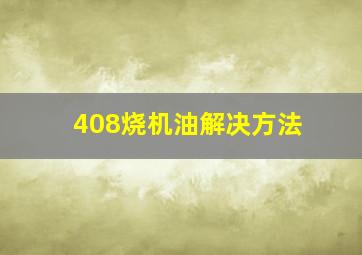 408烧机油解决方法