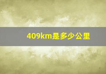 409km是多少公里